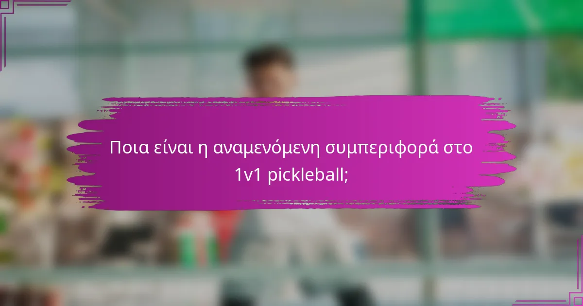 Ποια είναι η αναμενόμενη συμπεριφορά στο 1v1 pickleball;