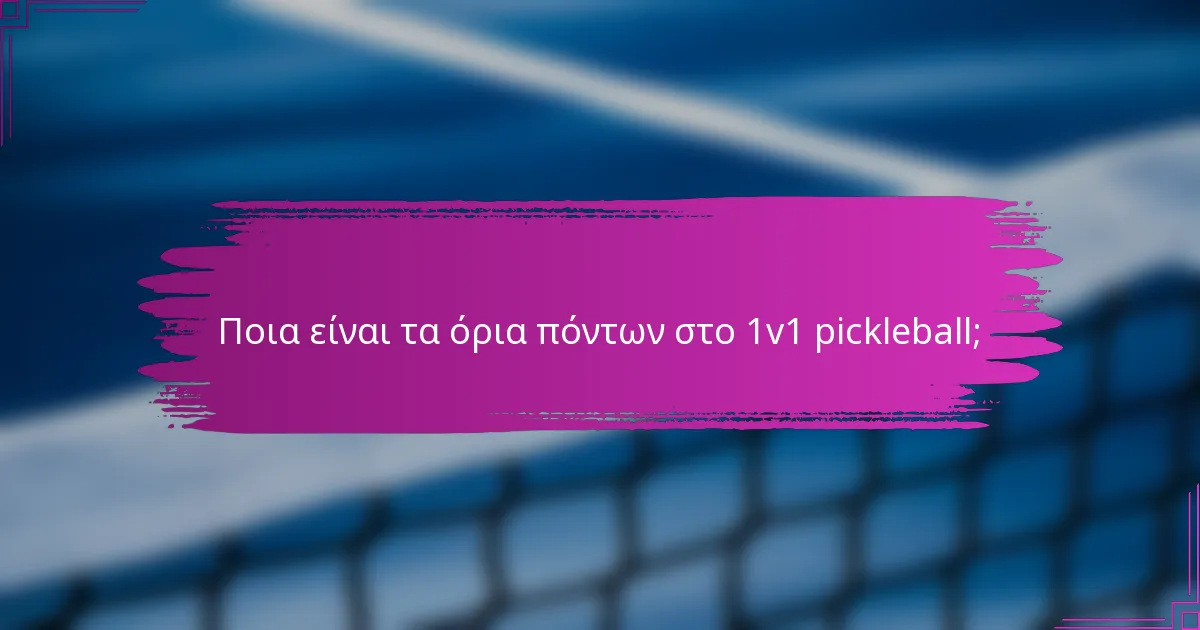 Ποια είναι τα όρια πόντων στο 1v1 pickleball;