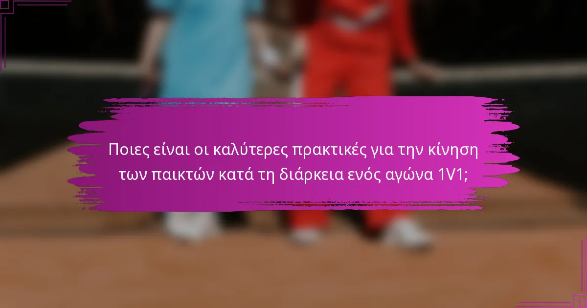 Ποιες είναι οι καλύτερες πρακτικές για την κίνηση των παικτών κατά τη διάρκεια ενός αγώνα 1V1;