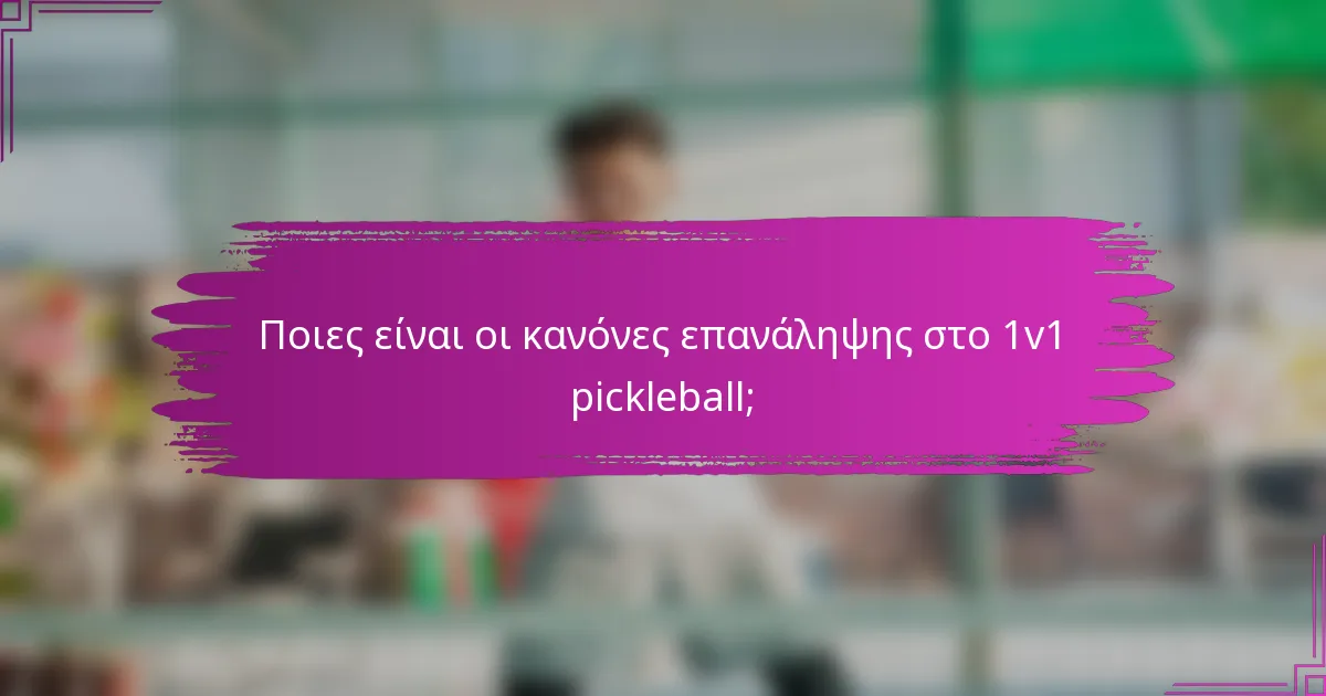Ποιες είναι οι κανόνες επανάληψης στο 1v1 pickleball;