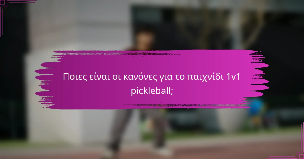 Ποιες είναι οι κανόνες για το παιχνίδι 1v1 pickleball;
