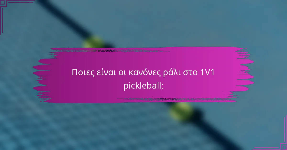 Ποιες είναι οι κανόνες ράλι στο 1V1 pickleball;