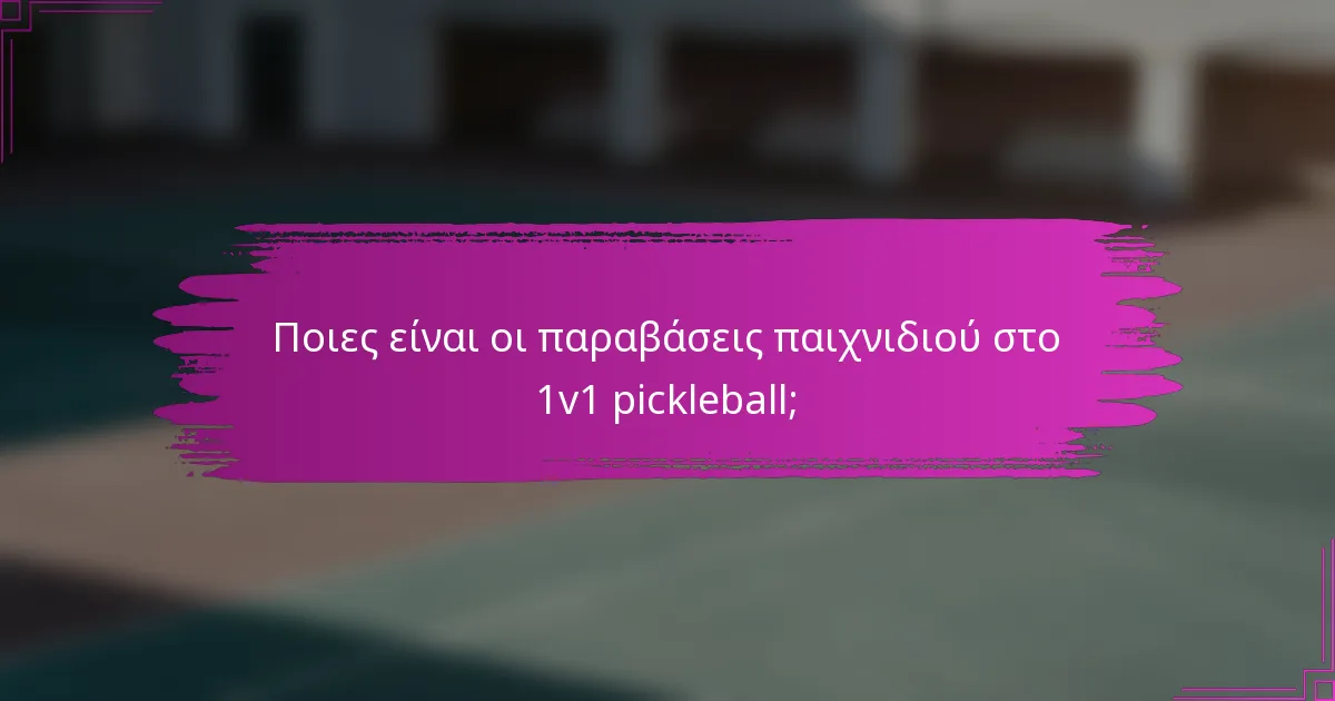 Ποιες είναι οι παραβάσεις παιχνιδιού στο 1v1 pickleball;