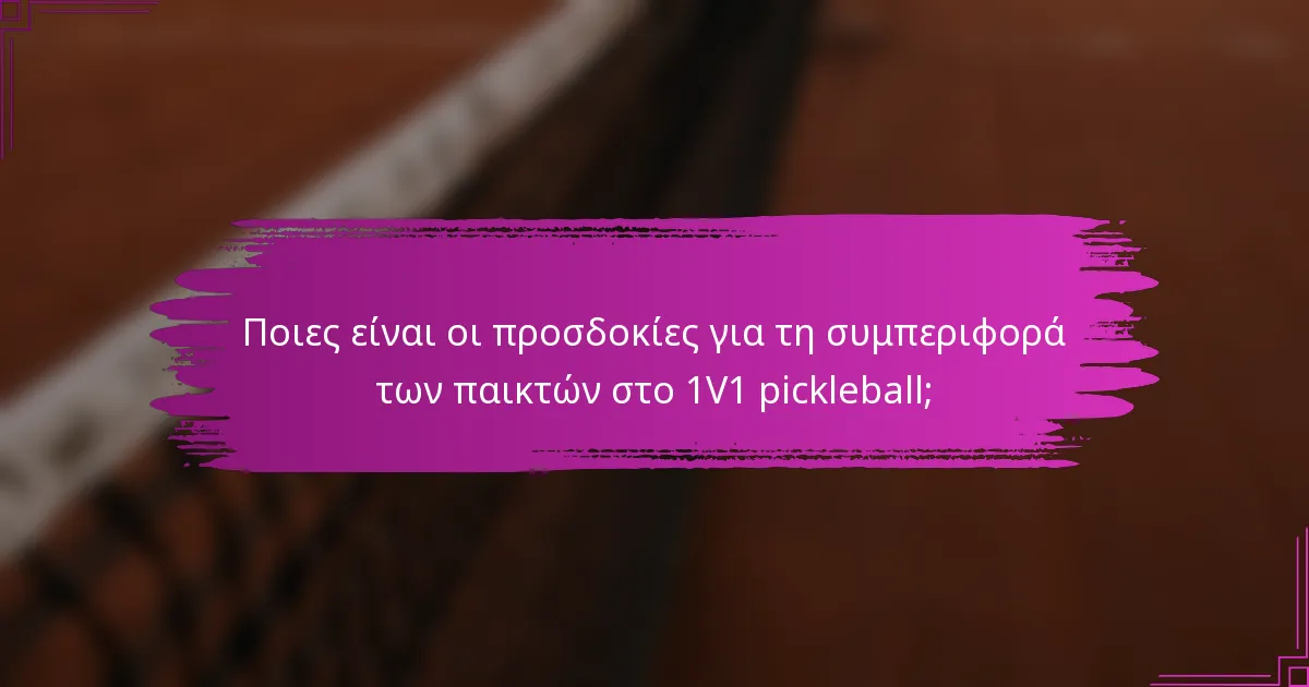 Ποιες είναι οι προσδοκίες για τη συμπεριφορά των παικτών στο 1V1 pickleball;