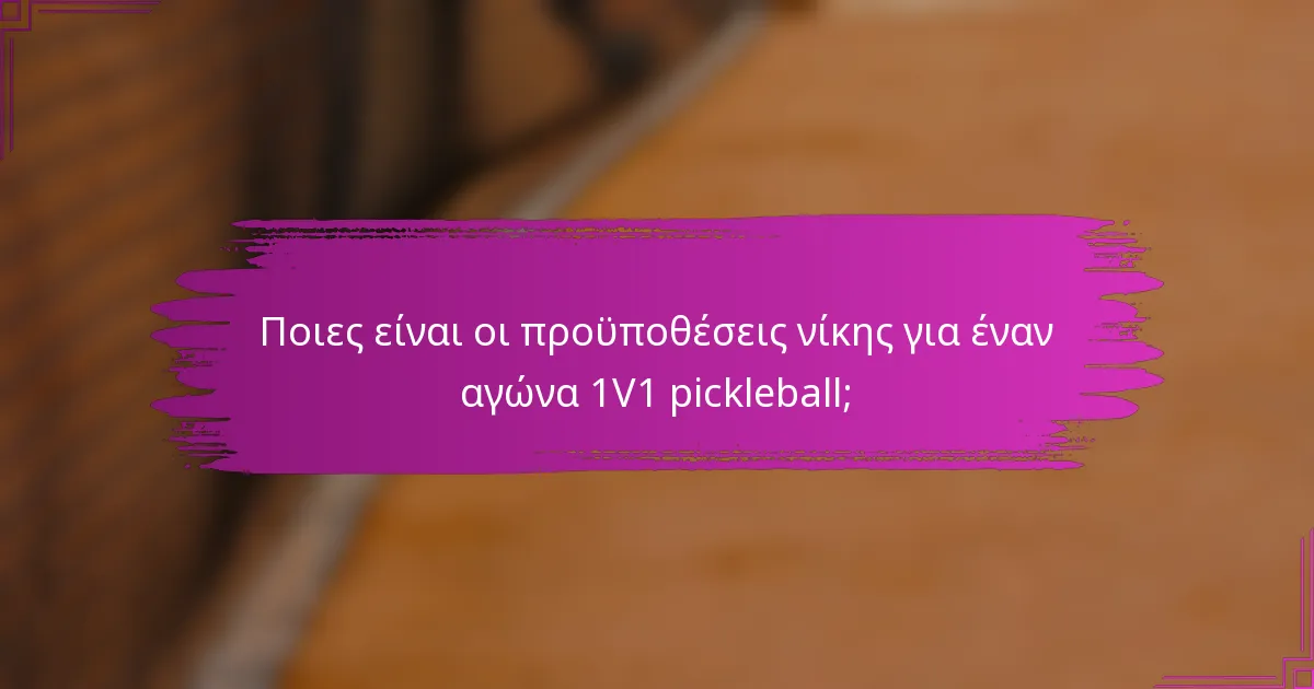 Ποιες είναι οι προϋποθέσεις νίκης για έναν αγώνα 1V1 pickleball;