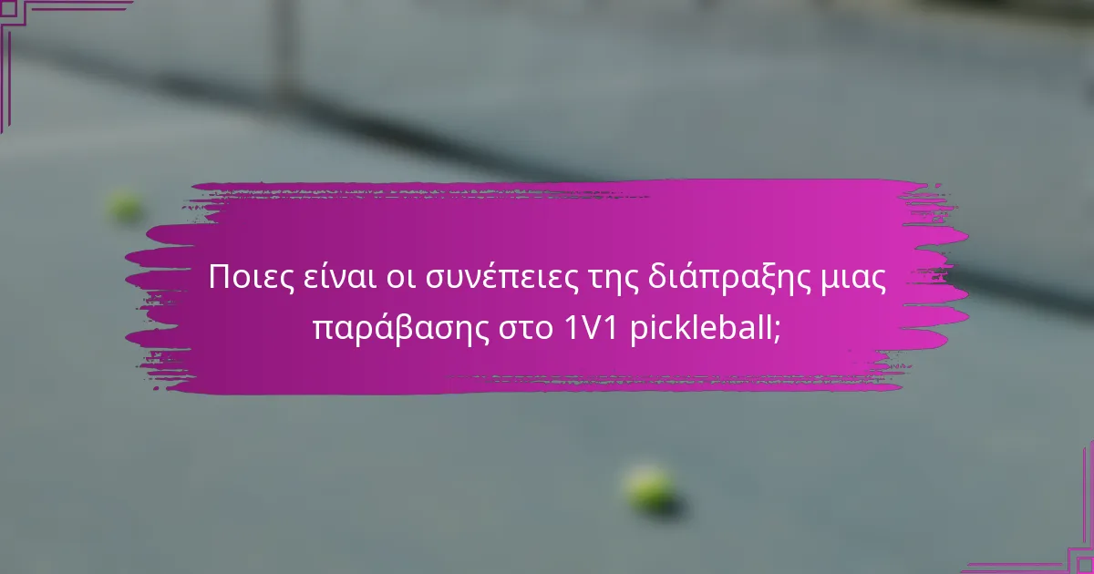 Ποιες είναι οι συνέπειες της διάπραξης μιας παράβασης στο 1V1 pickleball;