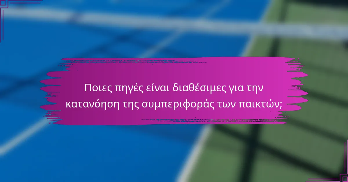 Ποιες πηγές είναι διαθέσιμες για την κατανόηση της συμπεριφοράς των παικτών;