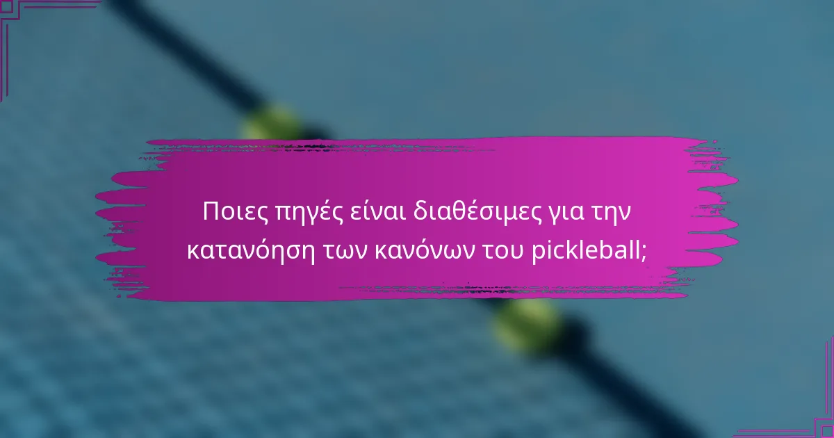 Ποιες πηγές είναι διαθέσιμες για την κατανόηση των κανόνων του pickleball;