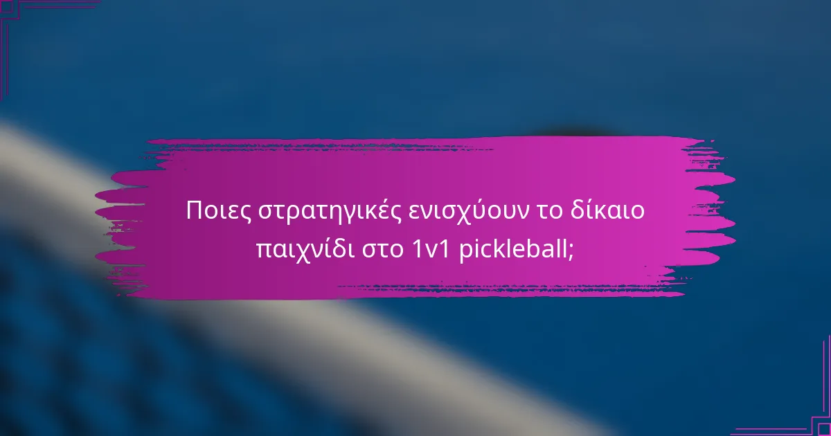 Ποιες στρατηγικές ενισχύουν το δίκαιο παιχνίδι στο 1v1 pickleball;