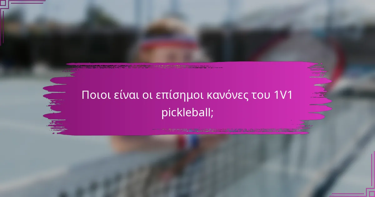 Ποιοι είναι οι επίσημοι κανόνες του 1V1 pickleball;