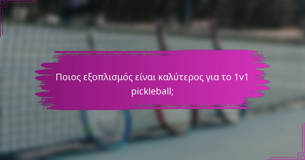 Ποιος εξοπλισμός είναι καλύτερος για το 1v1 pickleball;