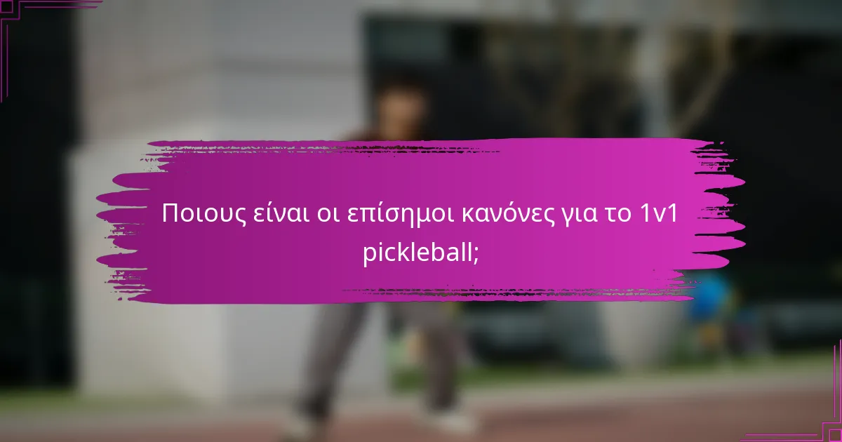 Ποιους είναι οι επίσημοι κανόνες για το 1v1 pickleball;