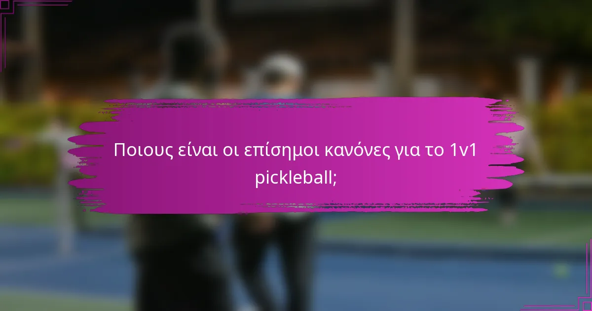 Ποιους είναι οι επίσημοι κανόνες για το 1v1 pickleball;
