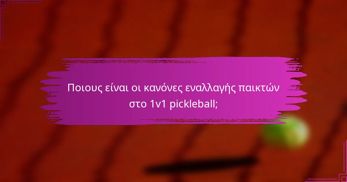Ποιους είναι οι κανόνες εναλλαγής παικτών στο 1v1 pickleball;