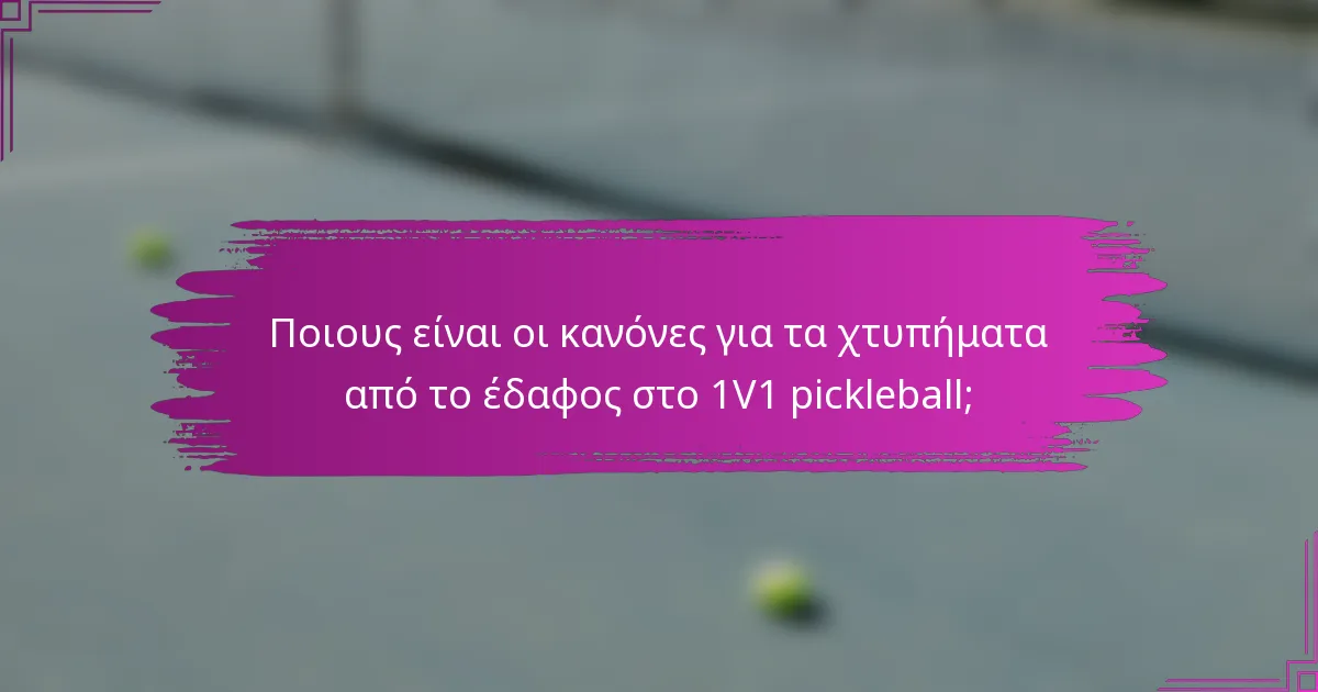 Ποιους είναι οι κανόνες για τα χτυπήματα από το έδαφος στο 1V1 pickleball;