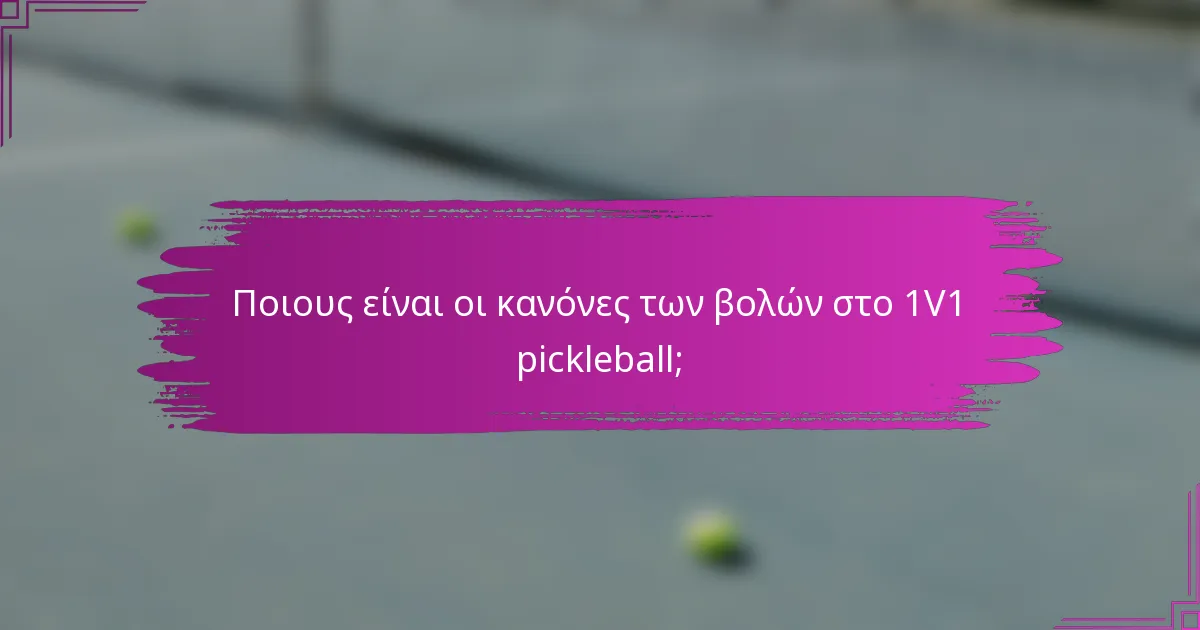 Ποιους είναι οι κανόνες των βολών στο 1V1 pickleball;