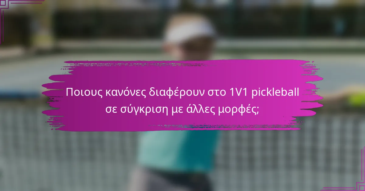 Ποιους κανόνες διαφέρουν στο 1V1 pickleball σε σύγκριση με άλλες μορφές;