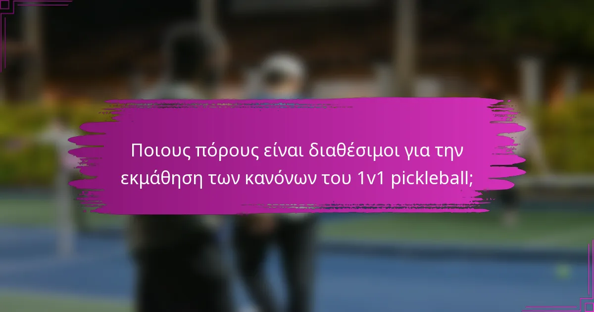 Ποιους πόρους είναι διαθέσιμοι για την εκμάθηση των κανόνων του 1v1 pickleball;