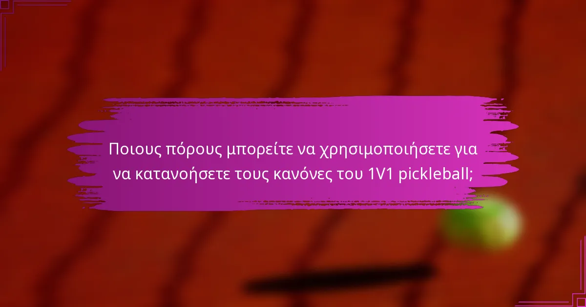 Ποιους πόρους μπορείτε να χρησιμοποιήσετε για να κατανοήσετε τους κανόνες του 1V1 pickleball;