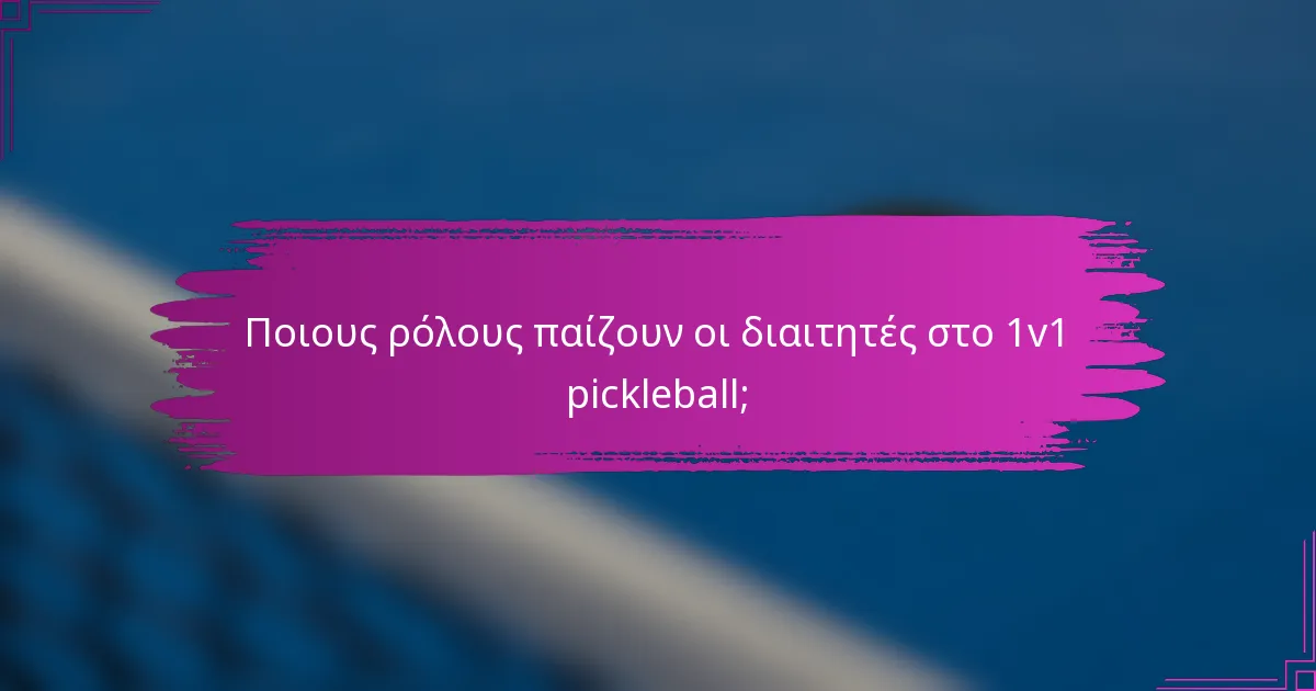 Ποιους ρόλους παίζουν οι διαιτητές στο 1v1 pickleball;