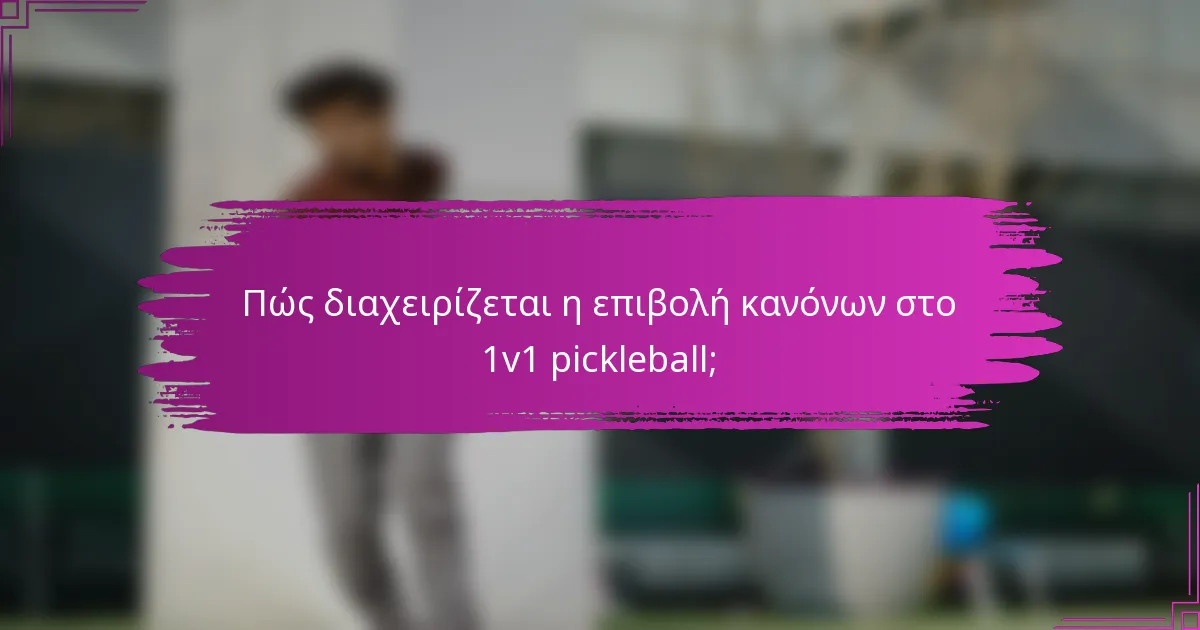 Πώς διαχειρίζεται η επιβολή κανόνων στο 1v1 pickleball;