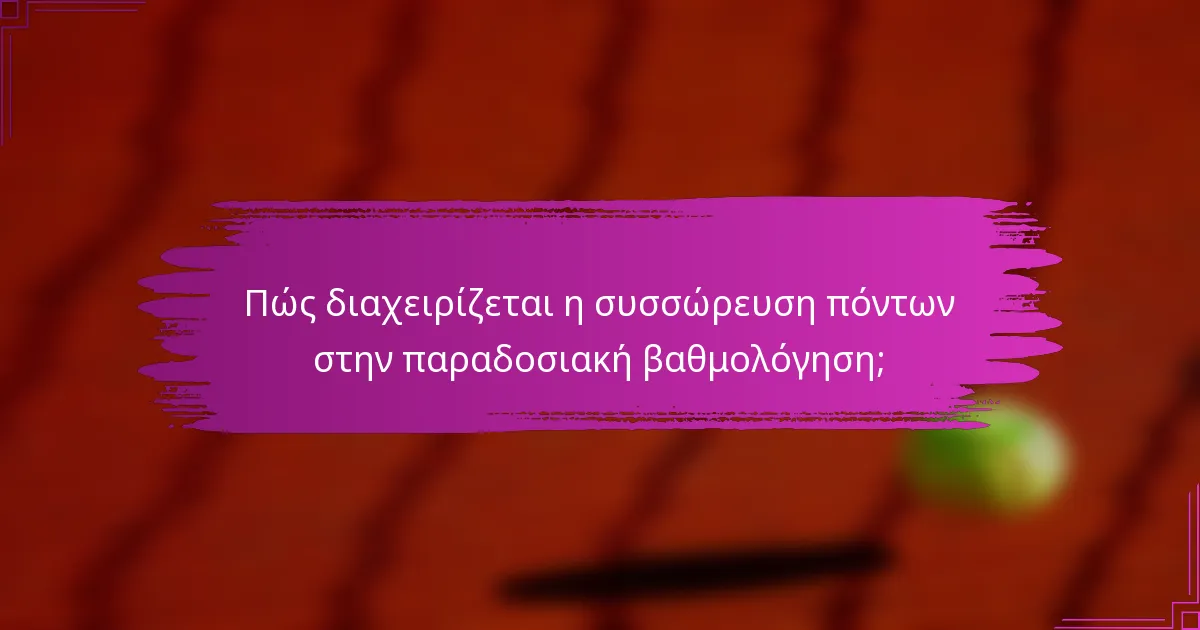 Πώς διαχειρίζεται η συσσώρευση πόντων στην παραδοσιακή βαθμολόγηση;