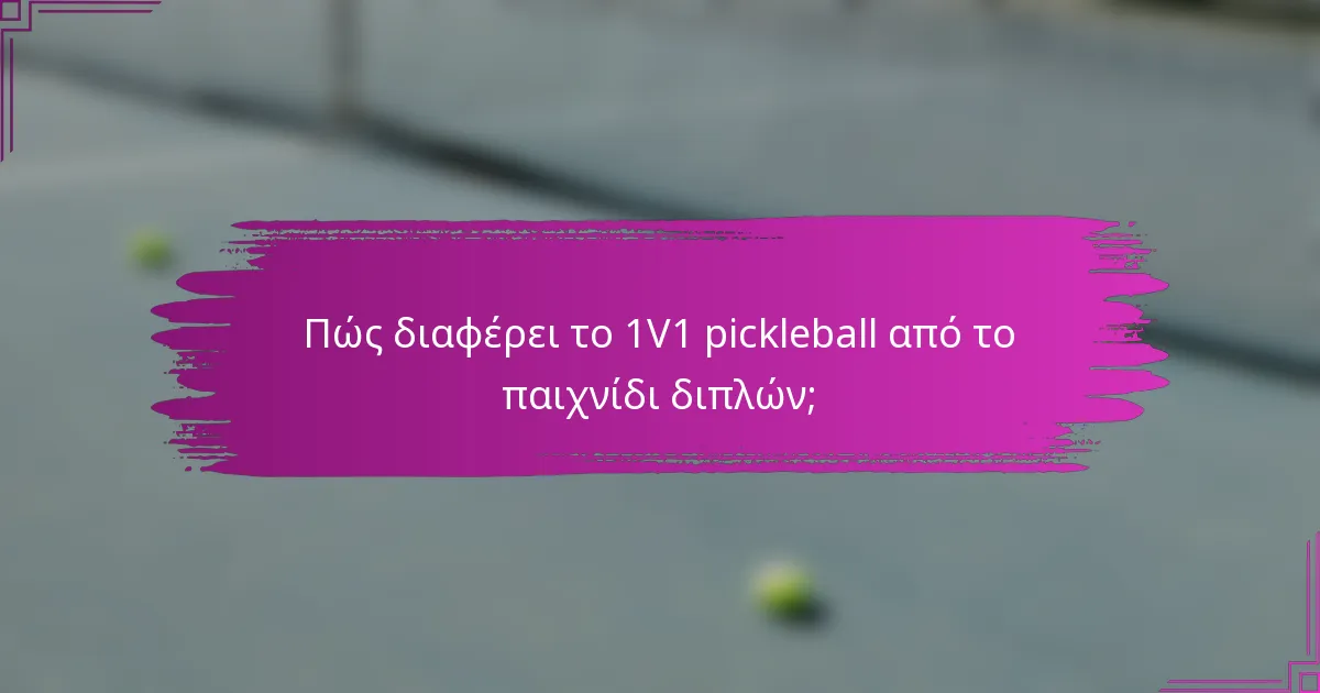 Πώς διαφέρει το 1V1 pickleball από το παιχνίδι διπλών;
