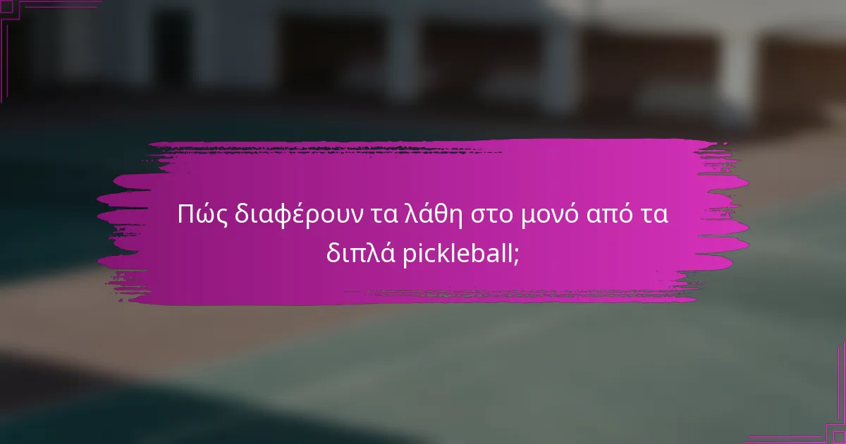 Πώς διαφέρουν τα λάθη στο μονό από τα διπλά pickleball;