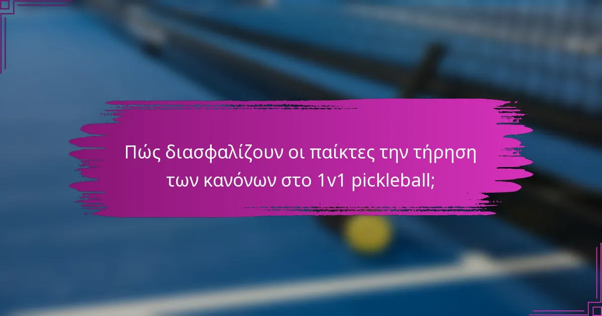 Πώς διασφαλίζουν οι παίκτες την τήρηση των κανόνων στο 1v1 pickleball;