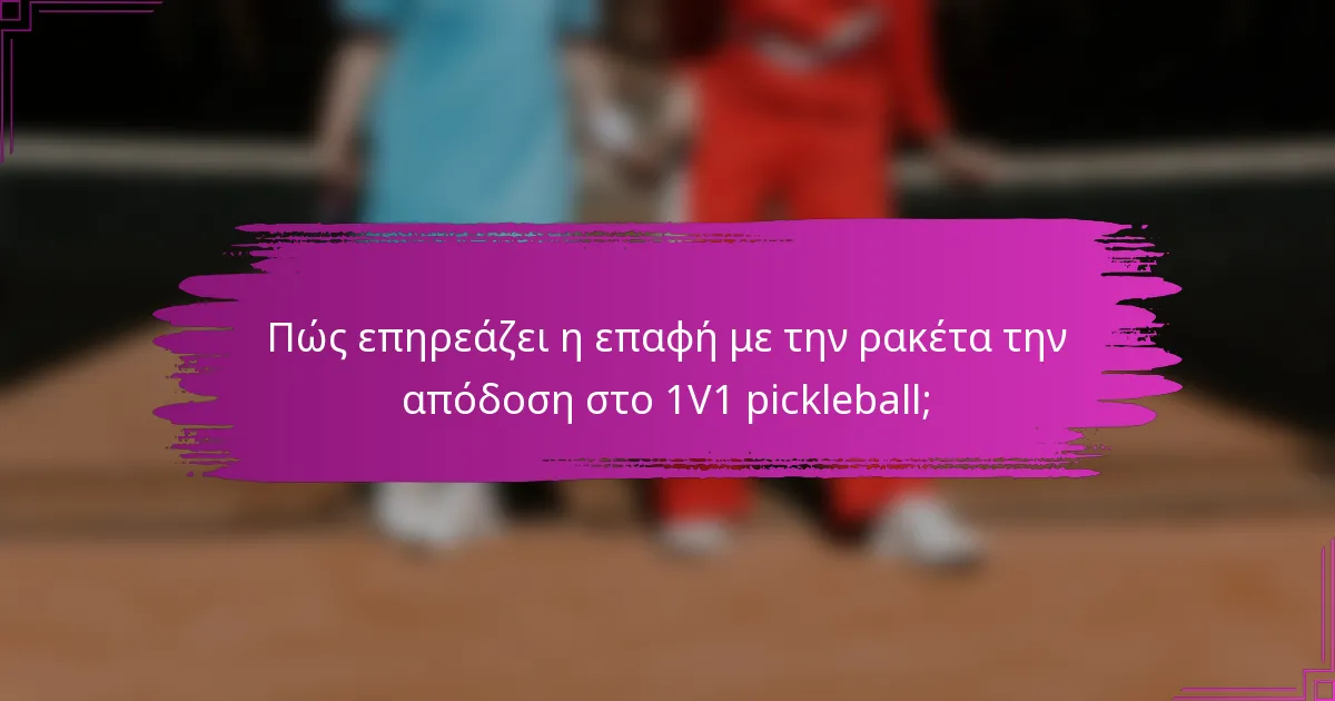 Πώς επηρεάζει η επαφή με την ρακέτα την απόδοση στο 1V1 pickleball;