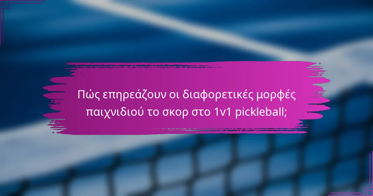 Πώς επηρεάζουν οι διαφορετικές μορφές παιχνιδιού το σκορ στο 1v1 pickleball;