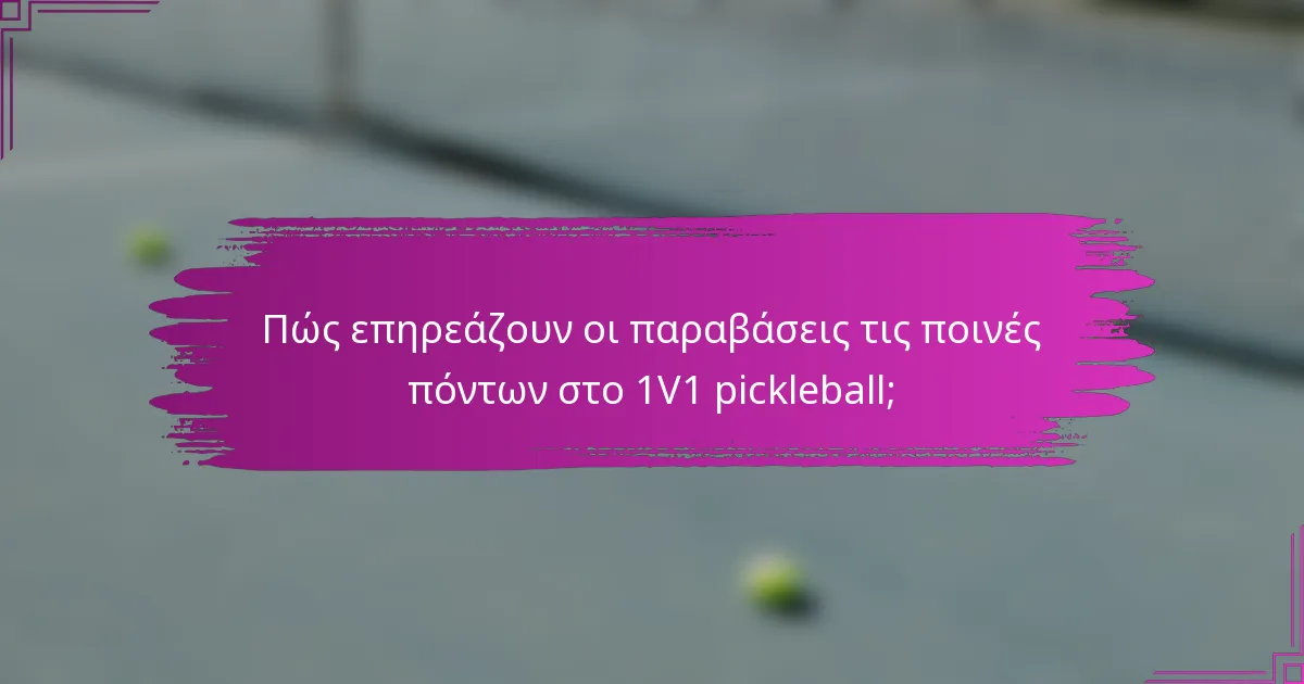 Πώς επηρεάζουν οι παραβάσεις τις ποινές πόντων στο 1V1 pickleball;