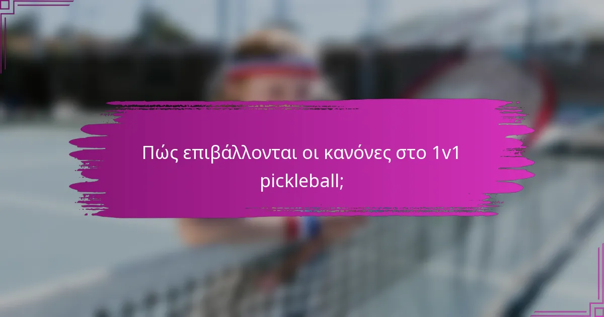 Πώς επιβάλλονται οι κανόνες στο 1v1 pickleball;