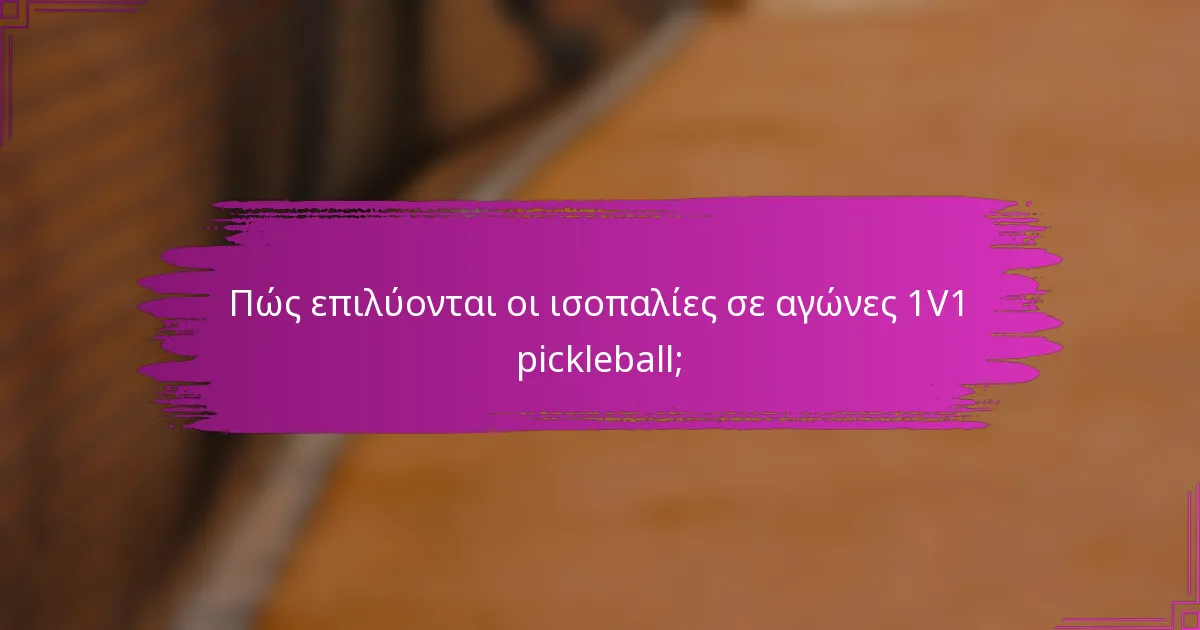 Πώς επιλύονται οι ισοπαλίες σε αγώνες 1V1 pickleball;