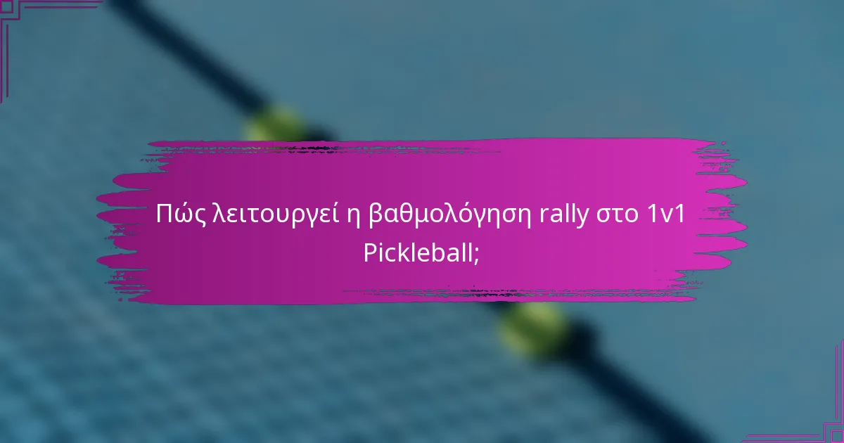 Πώς λειτουργεί η βαθμολόγηση rally στο 1v1 Pickleball;