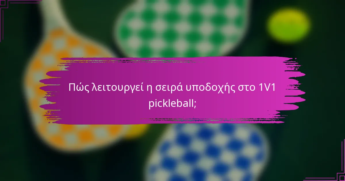 Πώς λειτουργεί η σειρά υποδοχής στο 1V1 pickleball;