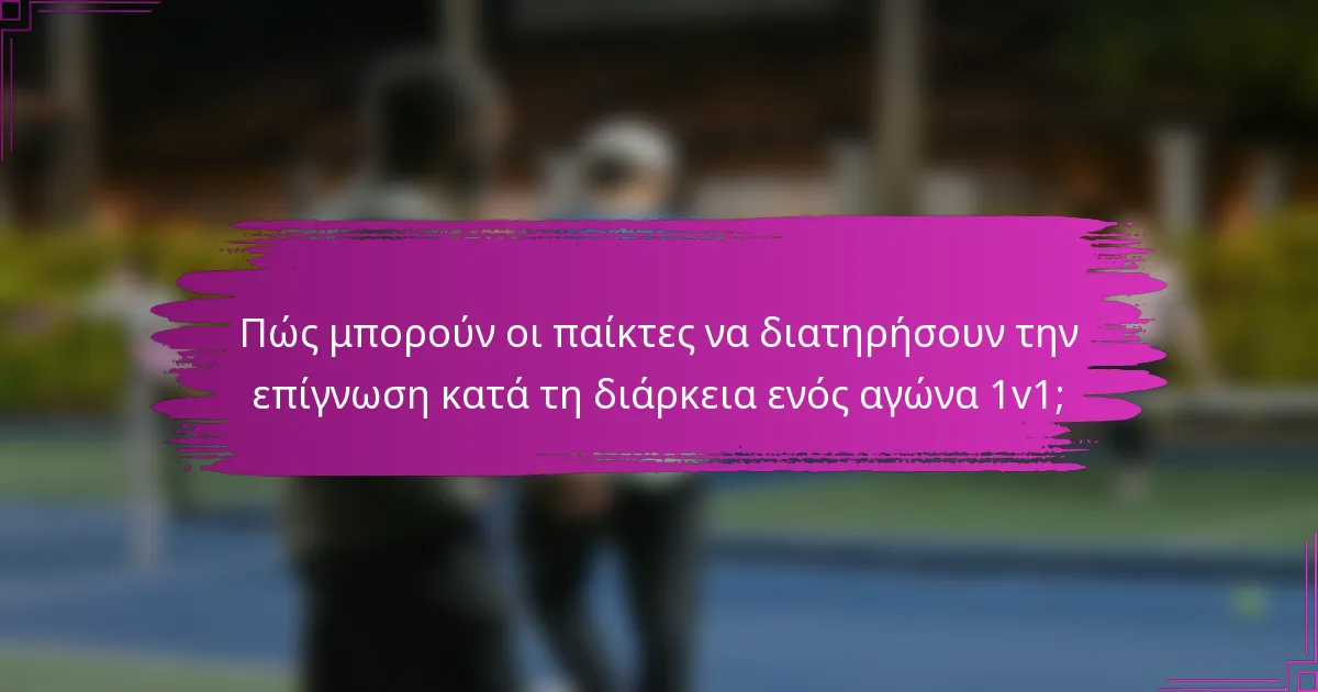 Πώς μπορούν οι παίκτες να διατηρήσουν την επίγνωση κατά τη διάρκεια ενός αγώνα 1v1;