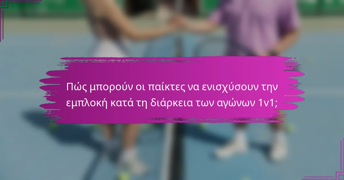 Πώς μπορούν οι παίκτες να ενισχύσουν την εμπλοκή κατά τη διάρκεια των αγώνων 1v1;