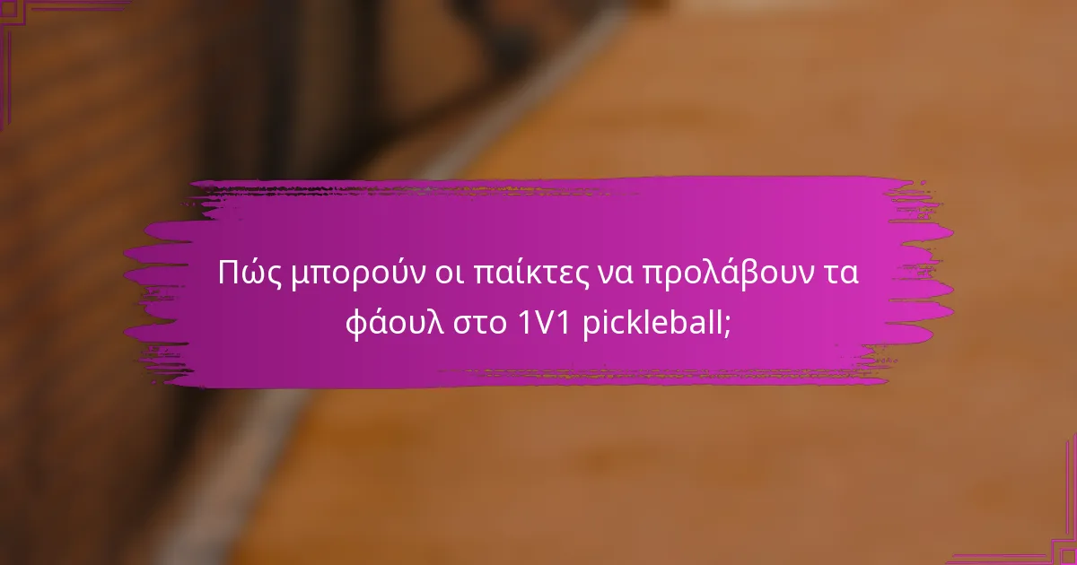 Πώς μπορούν οι παίκτες να προλάβουν τα φάουλ στο 1V1 pickleball;