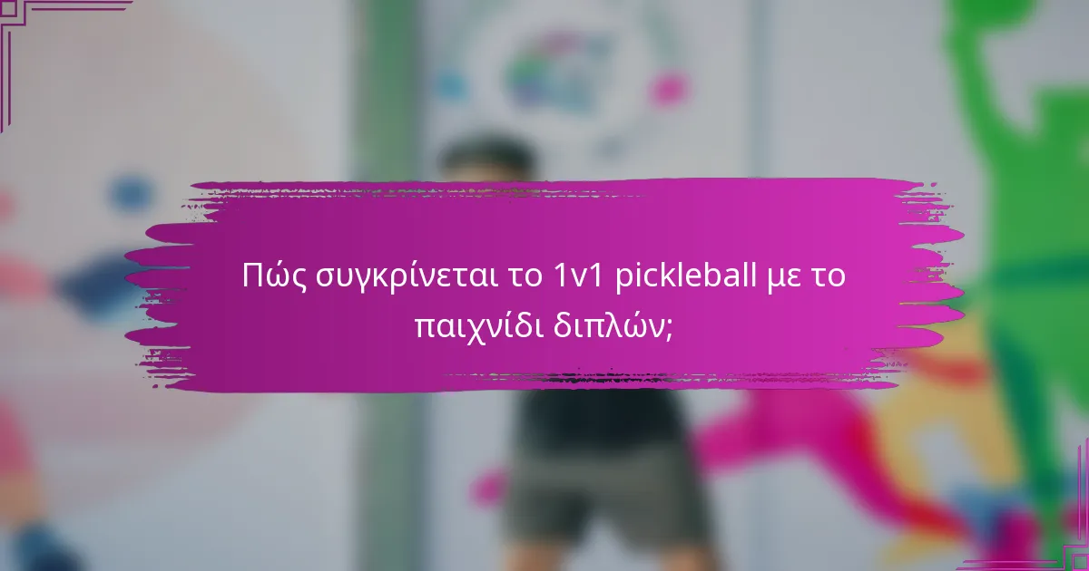 Πώς συγκρίνεται το 1v1 pickleball με το παιχνίδι διπλών;