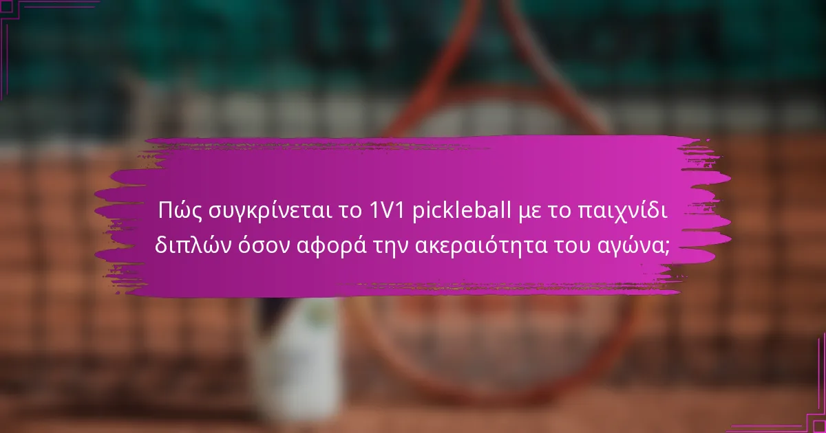 Πώς συγκρίνεται το 1V1 pickleball με το παιχνίδι διπλών όσον αφορά την ακεραιότητα του αγώνα;