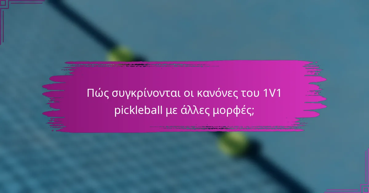 Πώς συγκρίνονται οι κανόνες του 1V1 pickleball με άλλες μορφές;