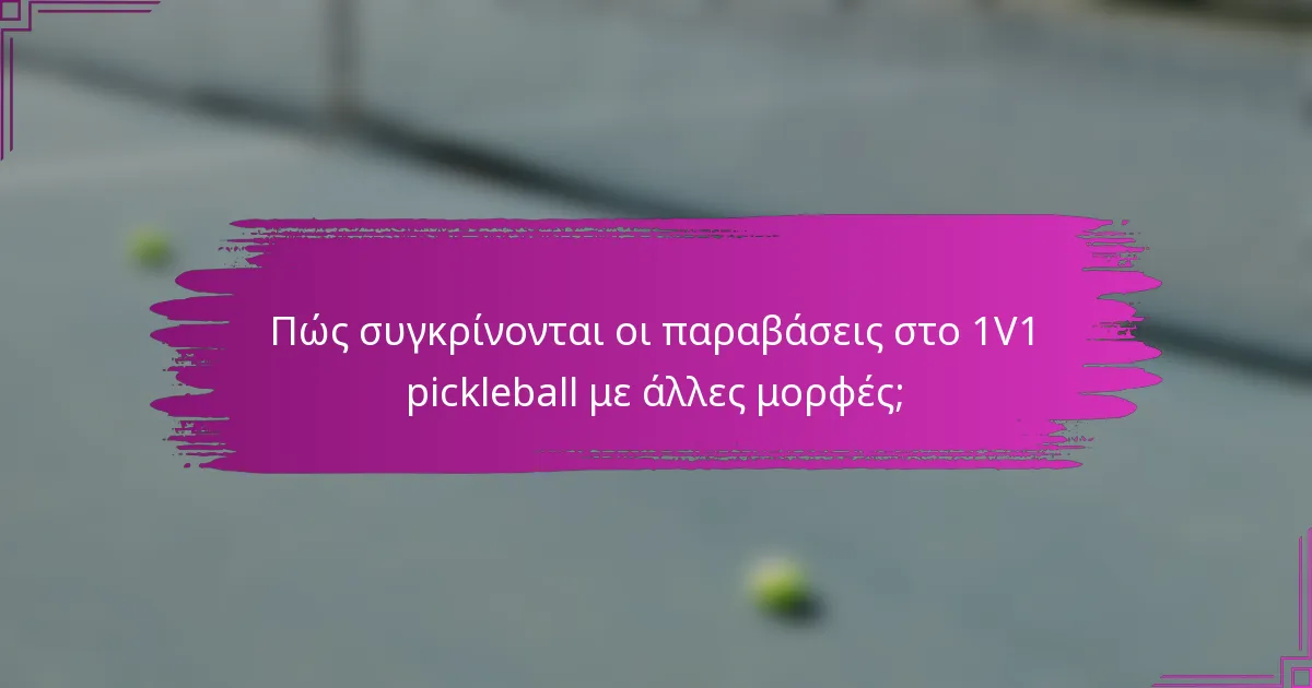 Πώς συγκρίνονται οι παραβάσεις στο 1V1 pickleball με άλλες μορφές;