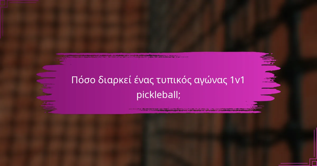 Πόσο διαρκεί ένας τυπικός αγώνας 1v1 pickleball;