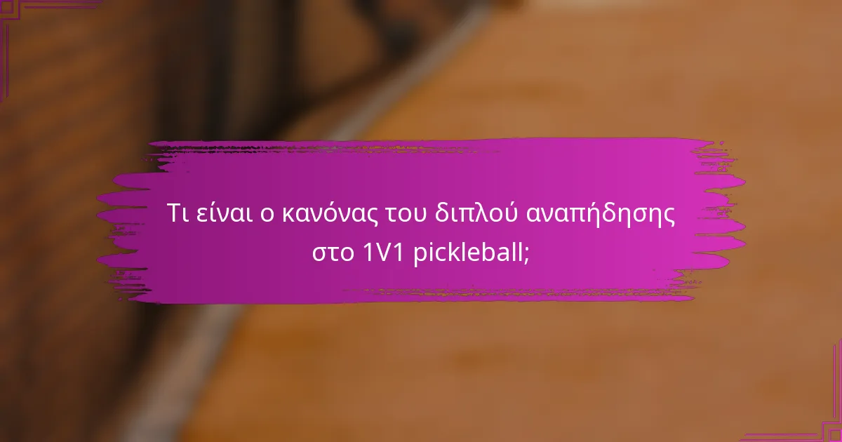 Τι είναι ο κανόνας του διπλού αναπήδησης στο 1V1 pickleball;