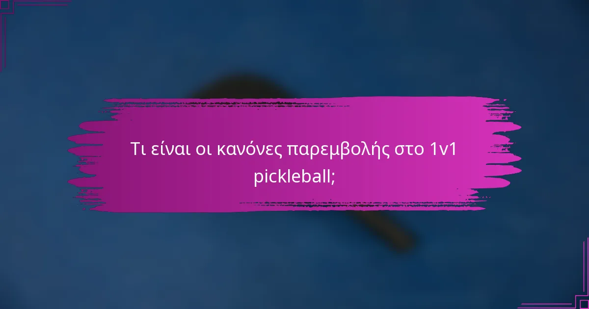 Τι είναι οι κανόνες παρεμβολής στο 1v1 pickleball;