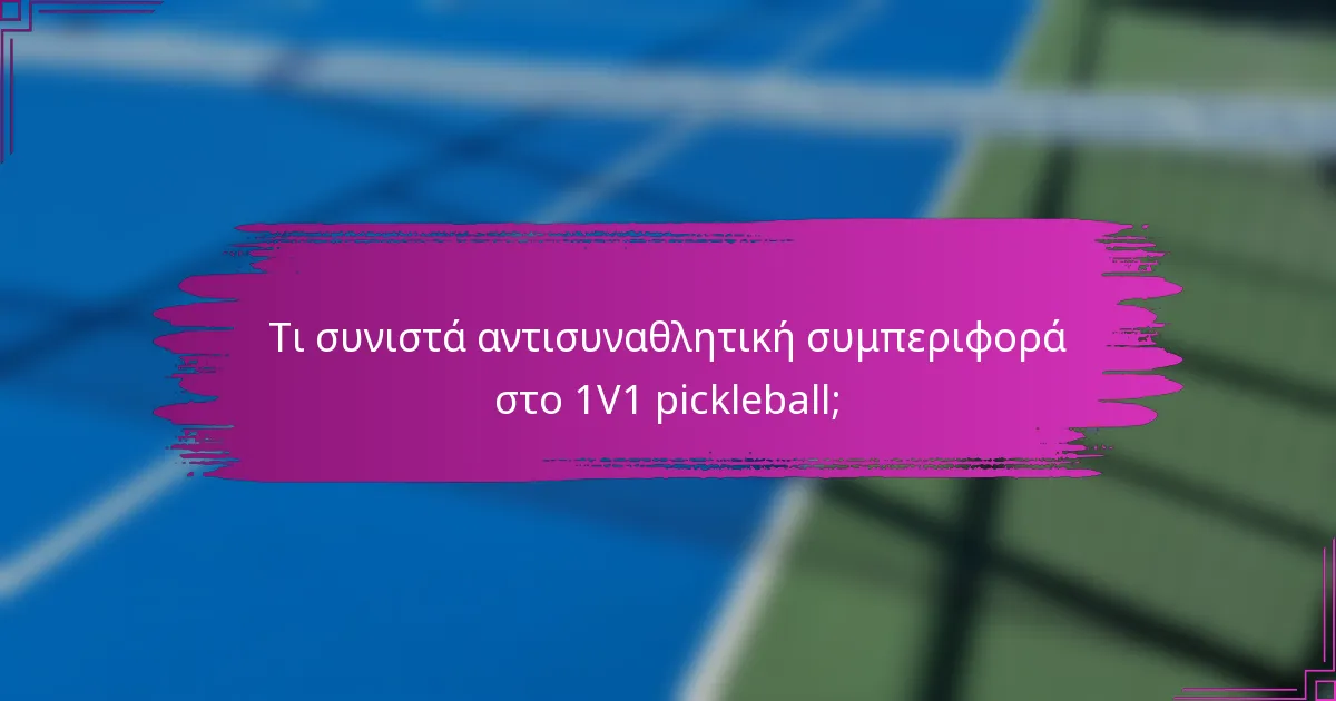 Τι συνιστά αντισυναθλητική συμπεριφορά στο 1V1 pickleball;