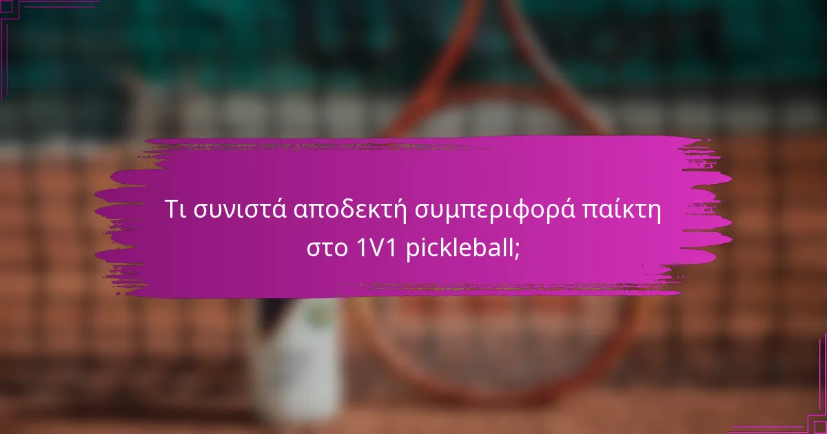Τι συνιστά αποδεκτή συμπεριφορά παίκτη στο 1V1 pickleball;